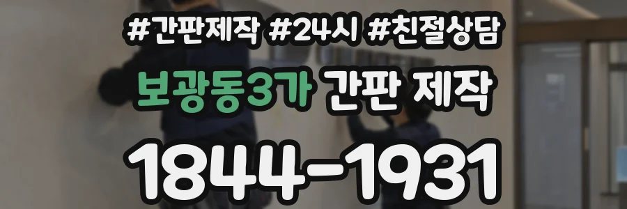 보광동3가 간판 제작