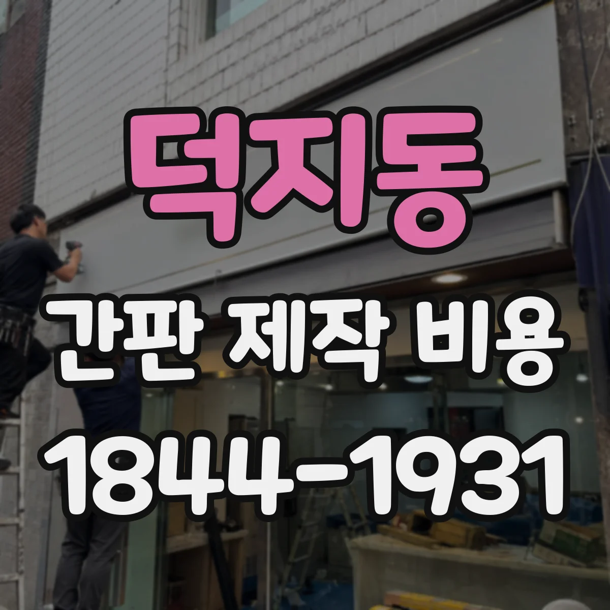 덕지동 간판 제작 비용