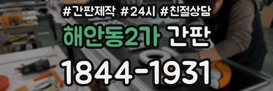 해안동2가 간판