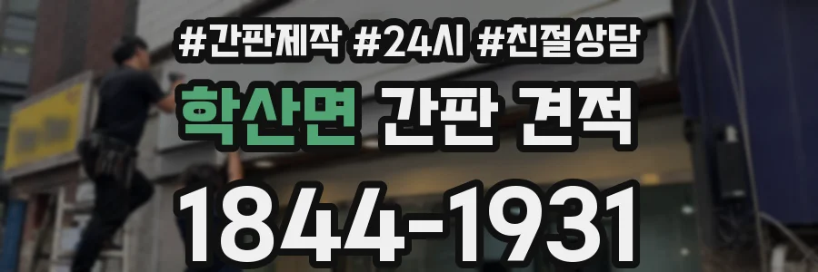 학산면 간판 견적