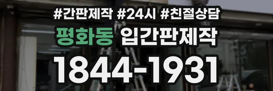 평화동 입간판제작 상담 전화 1844-1931