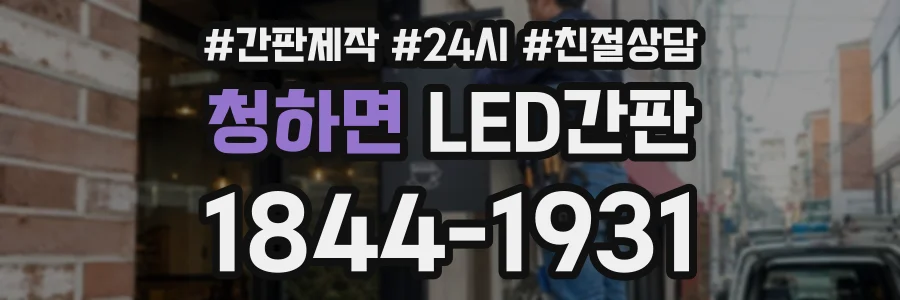 청하면 LED간판 상담 전화 1844-1931