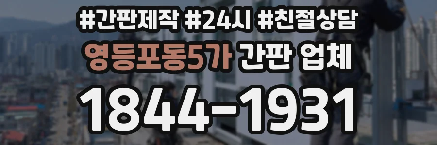 영등포동5가 간판 업체