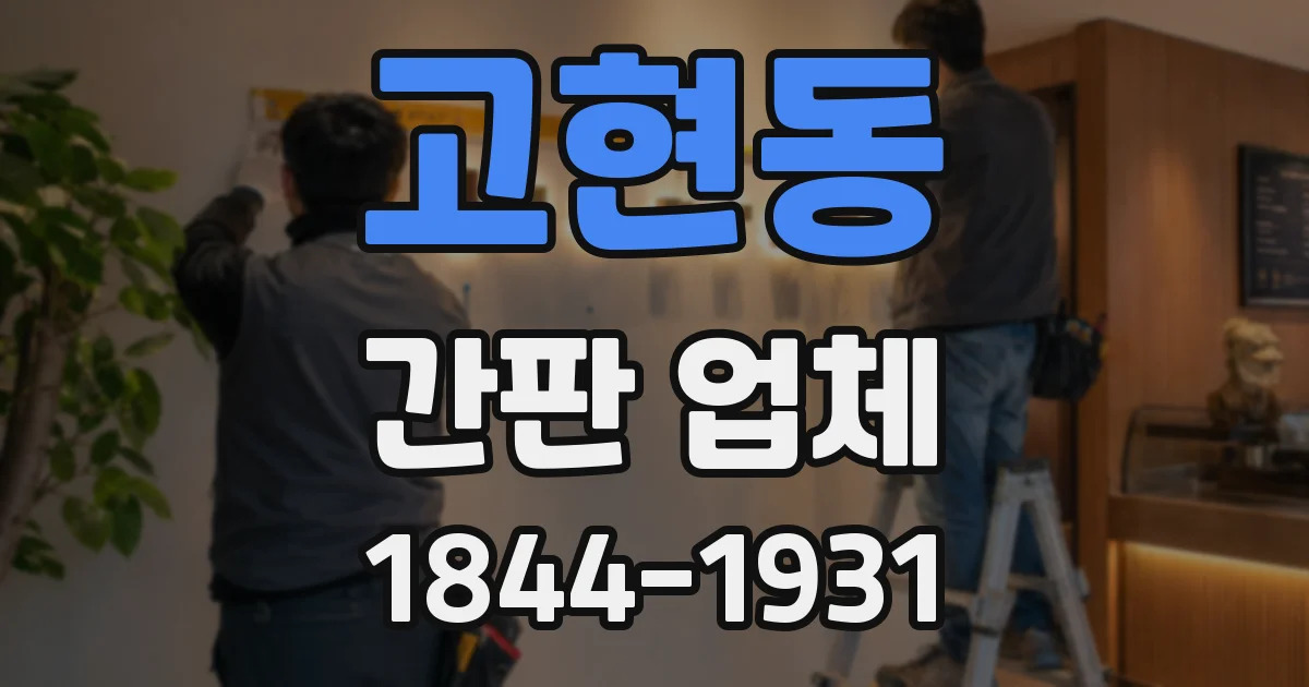 고현동 간판 업체