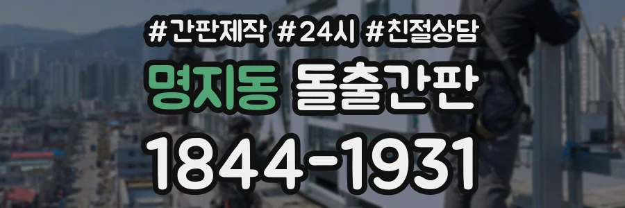 명지동 돌출간판 상담 전화 1844-1931