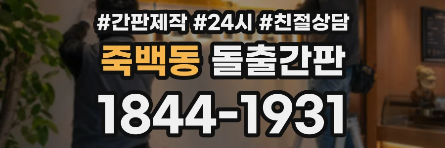죽백동 돌출간판 상담 전화 1844-1931