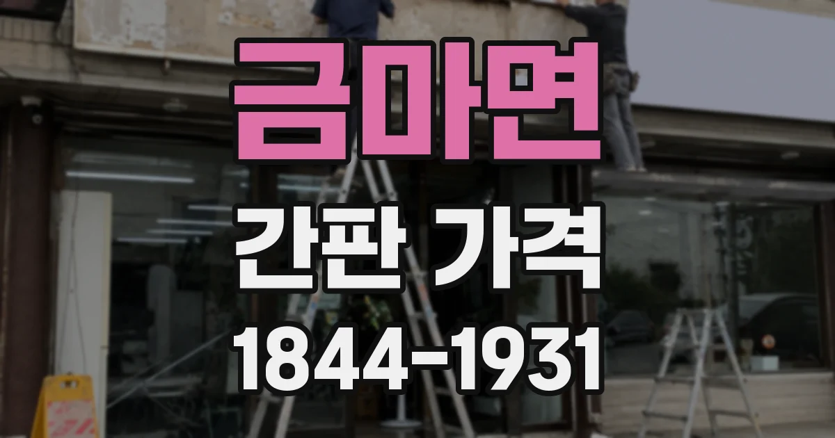 금마면 간판 가격