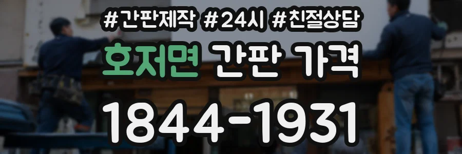 호저면 간판 가격