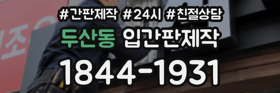 두산동 입간판제작 상담 전화 1844-1931