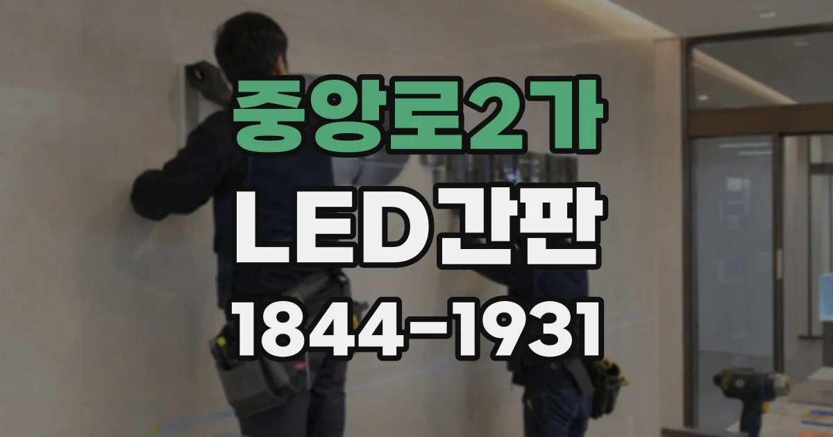 중앙로2가 LED간판