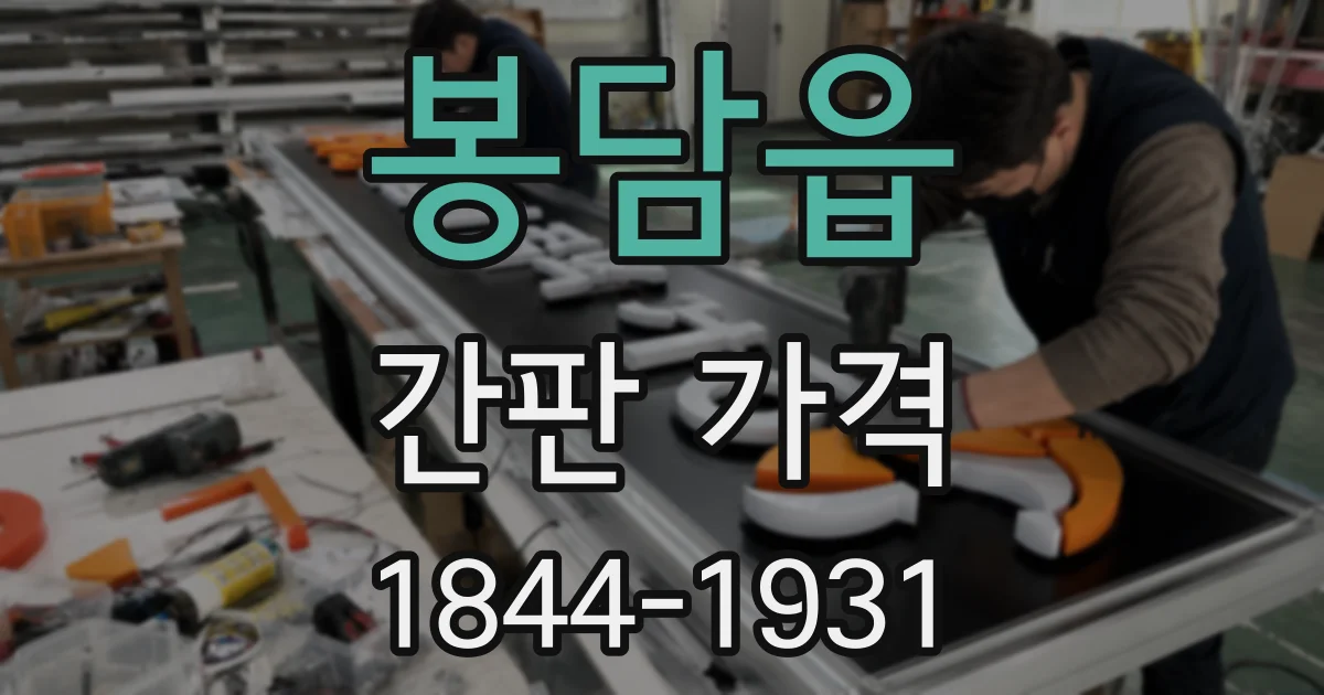 봉담읍 간판 가격