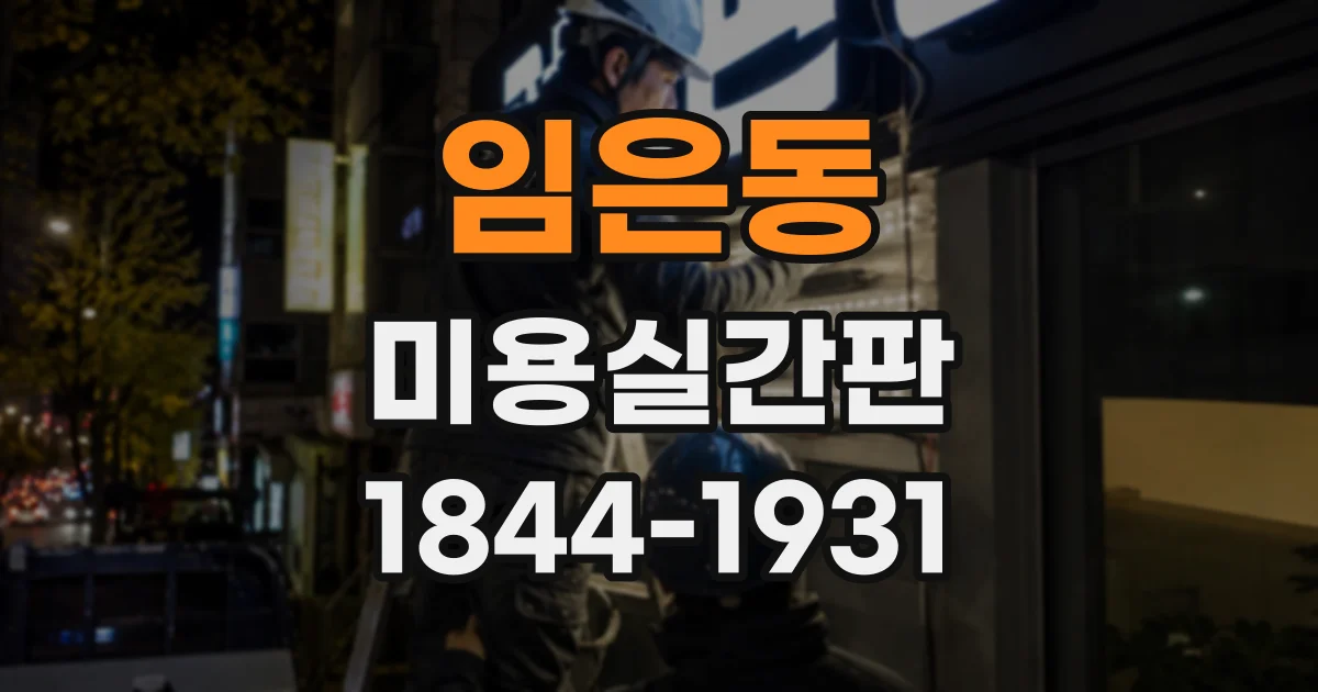 임은동 미용실간판
