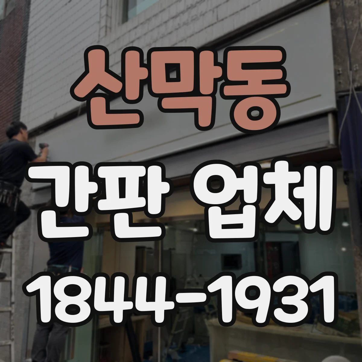 산막동 간판 업체