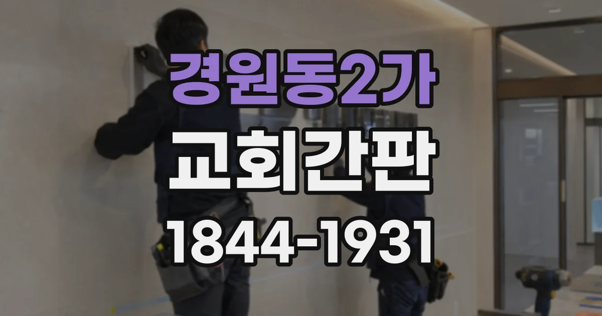 경원동2가 교회간판