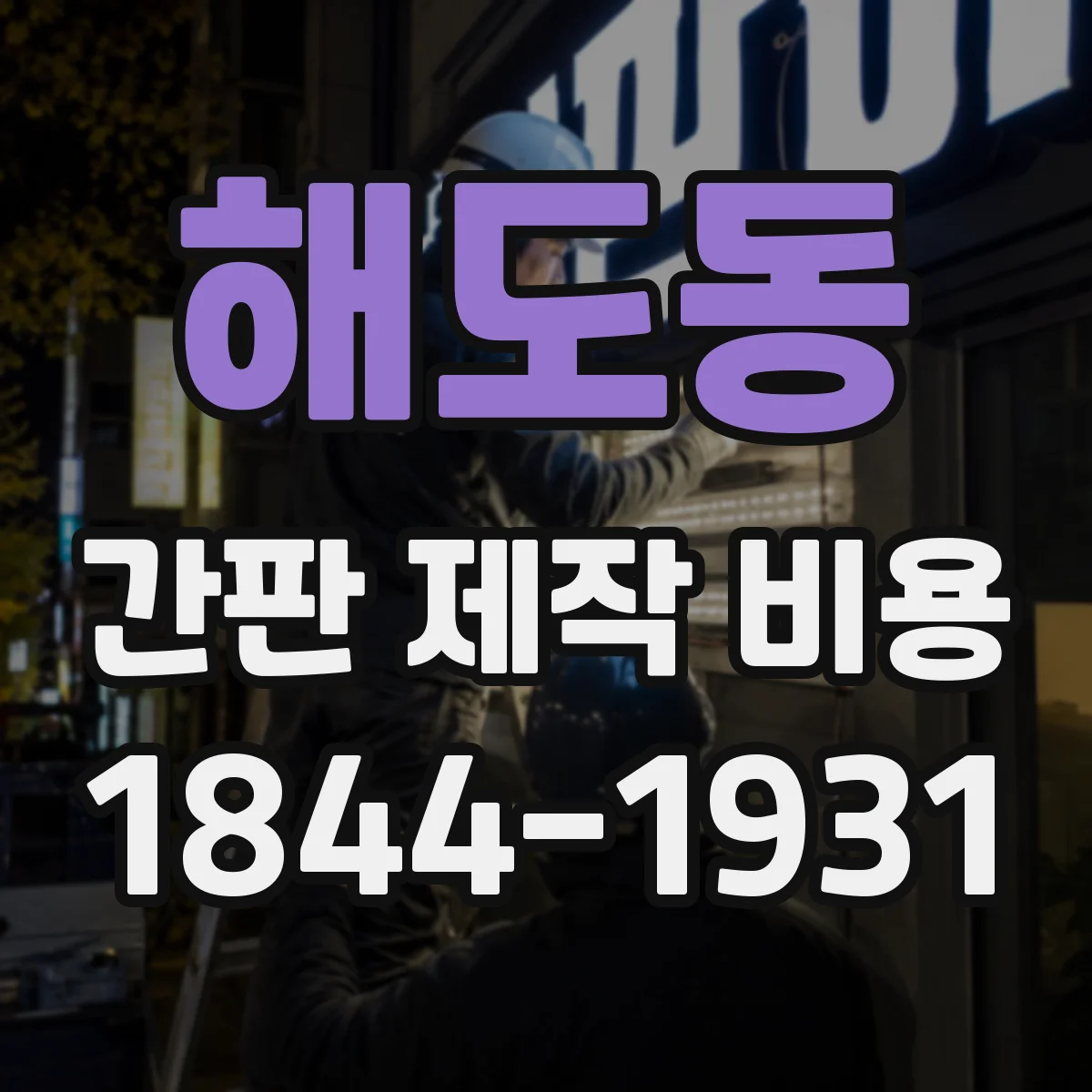 해도동 간판 제작 비용