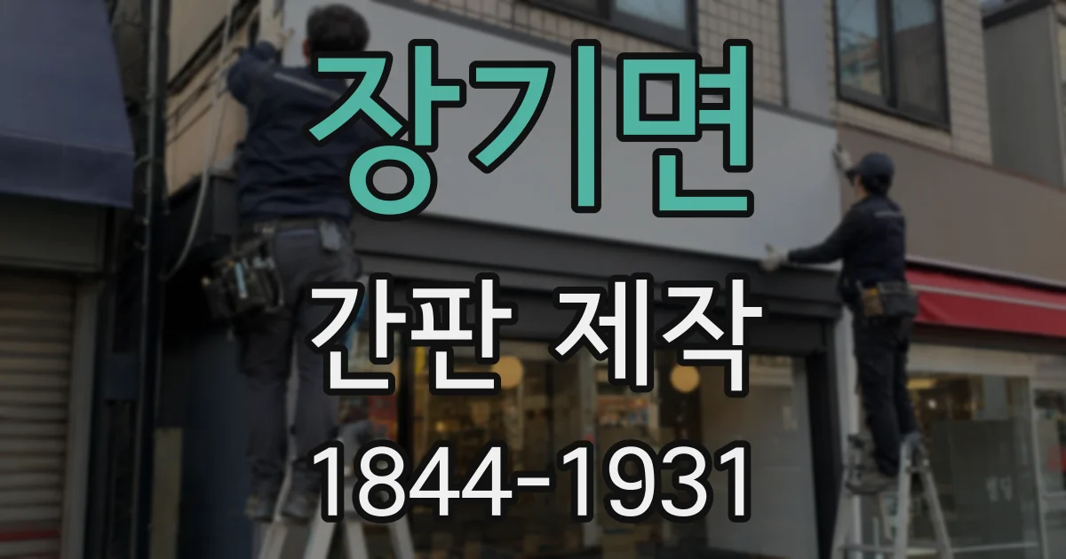 장기면 간판 제작