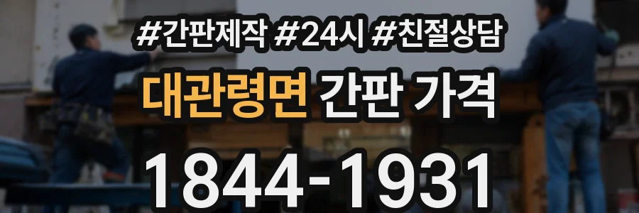 대관령면 간판 가격