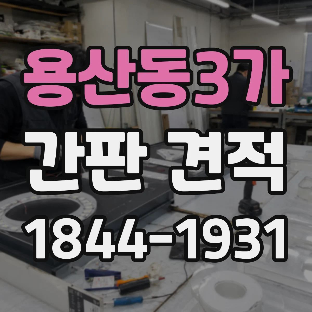 용산동3가 간판 견적