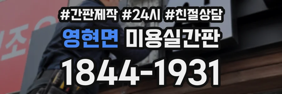 영현면 미용실간판 상담 전화 1844-1931