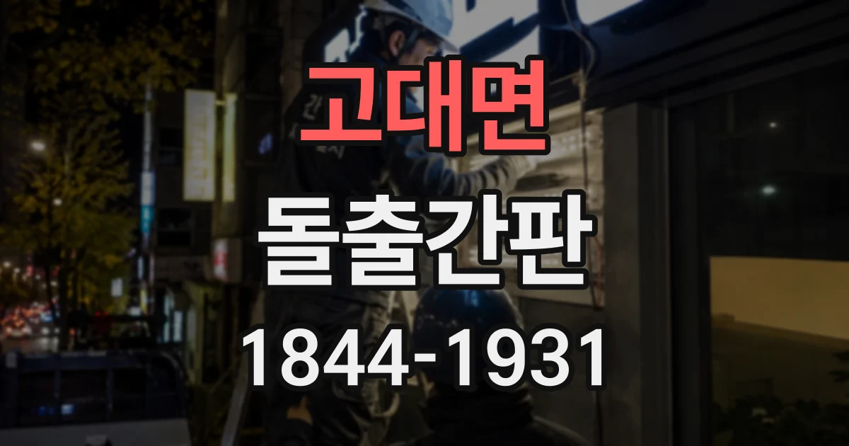 고대면 돌출간판