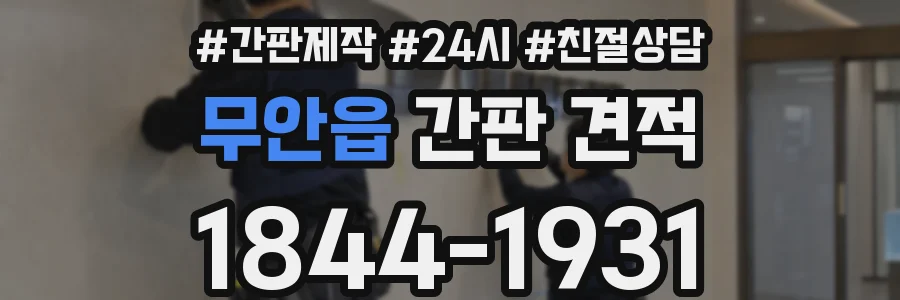 무안읍 간판 견적