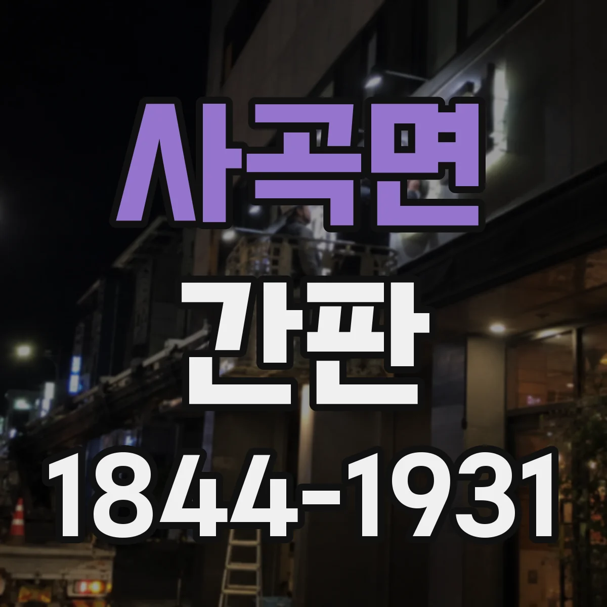 사곡면 간판