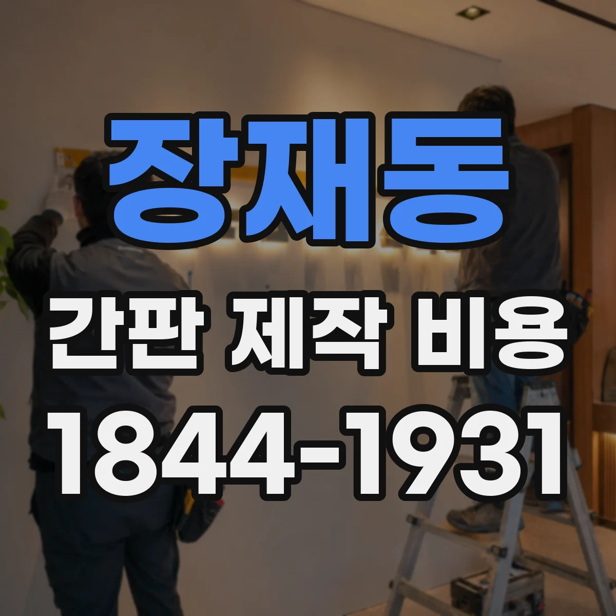 장재동 간판 제작 비용