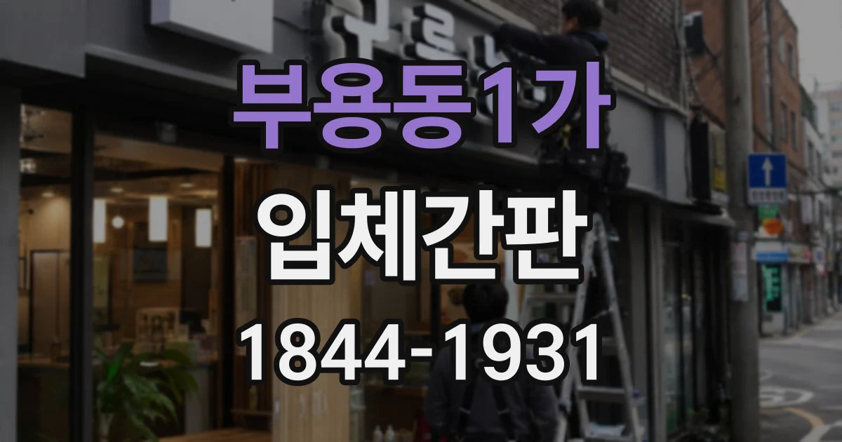 부용동1가 입체간판
