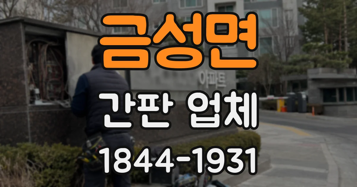 금성면 간판 업체