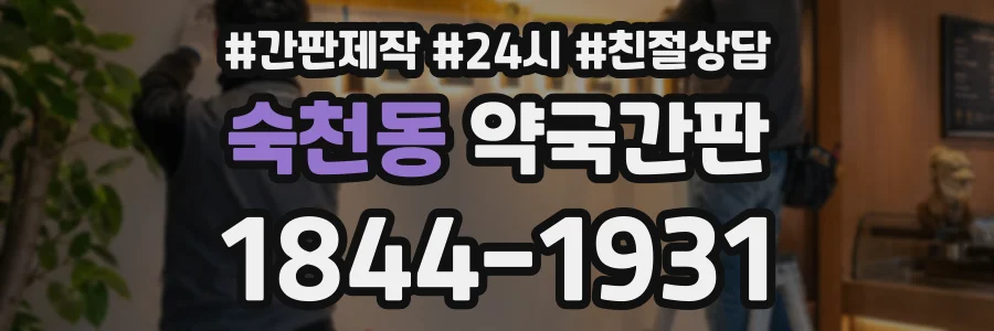 숙천동 약국간판 상담 전화 1844-1931