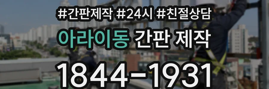 아라이동 간판 제작