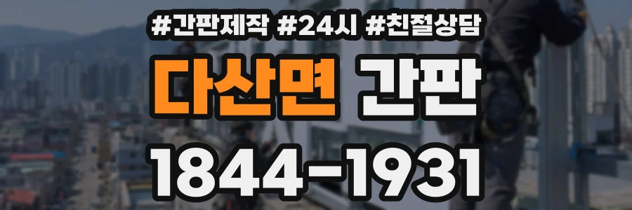 다산면 간판