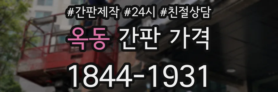 옥동 간판 가격