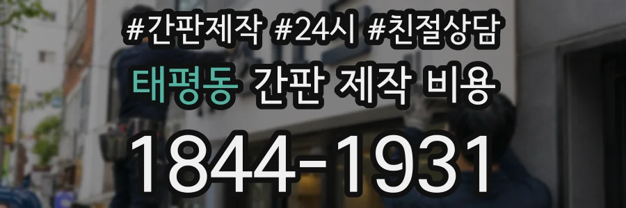 태평동 간판 제작 비용