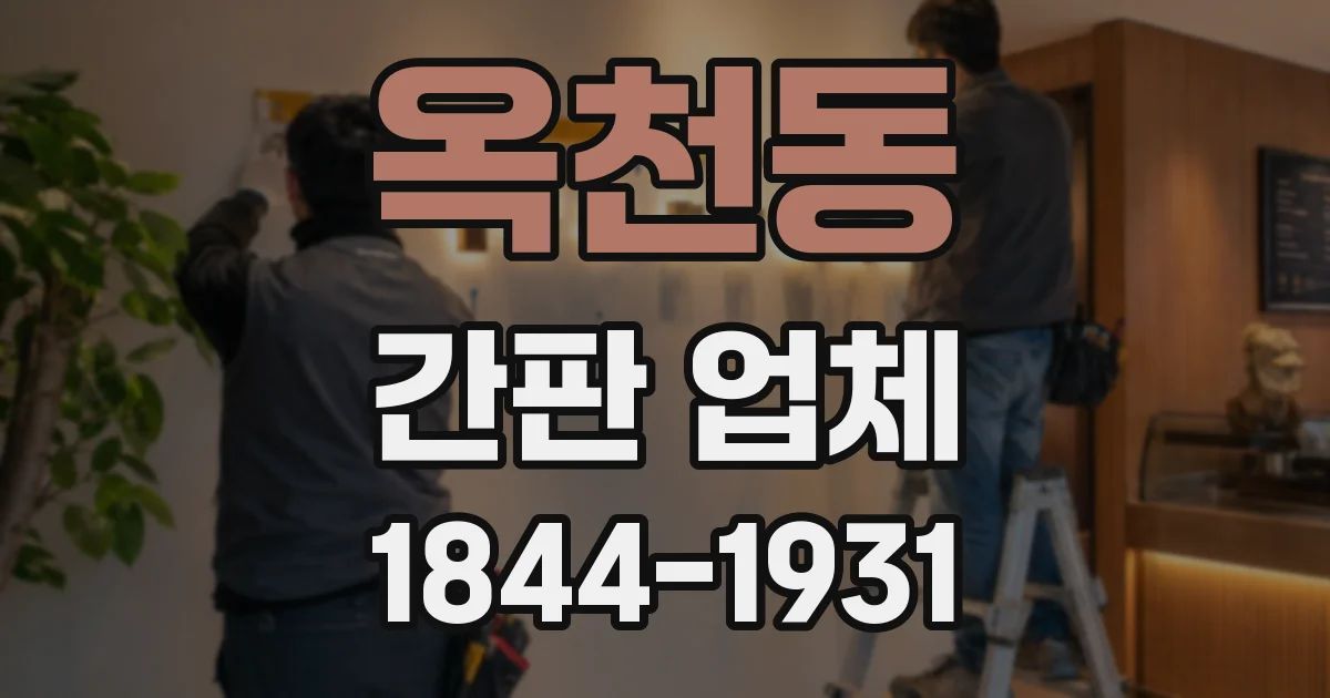 옥천동 간판 업체