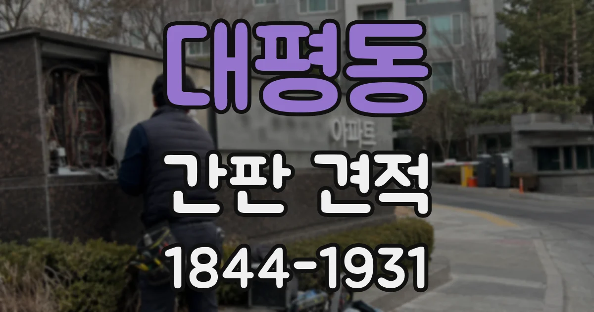 대평동 간판 견적