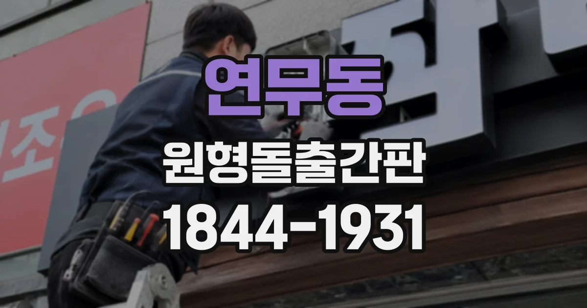 연무동 원형돌출간판