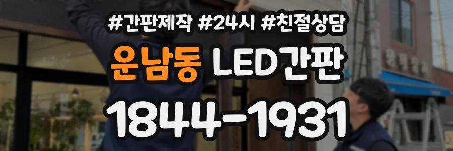 운남동 LED간판 상담 전화 1844-1931