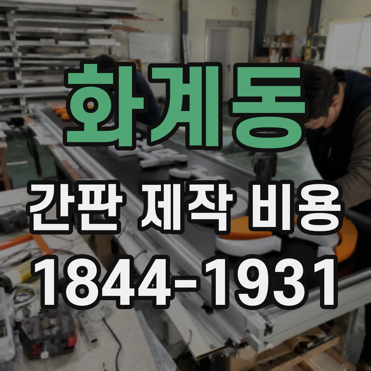 화계동 간판 제작 비용