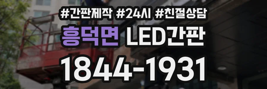 흥덕면 LED간판 상담 전화 1844-1931