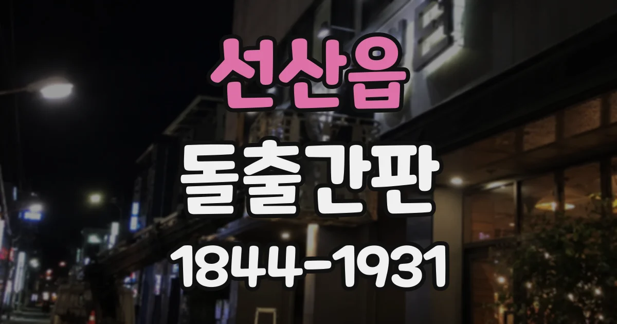 선산읍 돌출간판