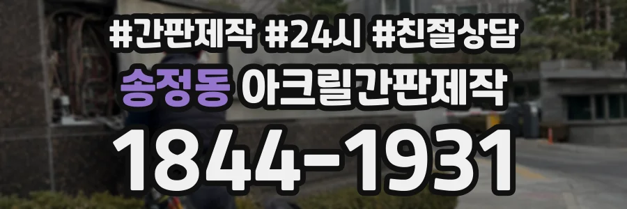 송정동 아크릴간판제작 상담 전화 1844-1931