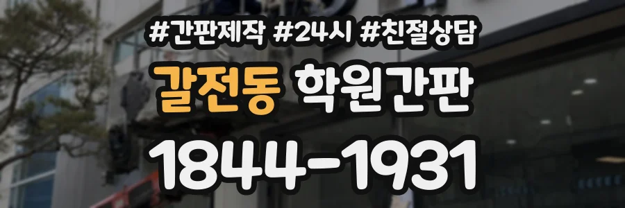 갈전동 학원간판 상담 전화 1844-1931