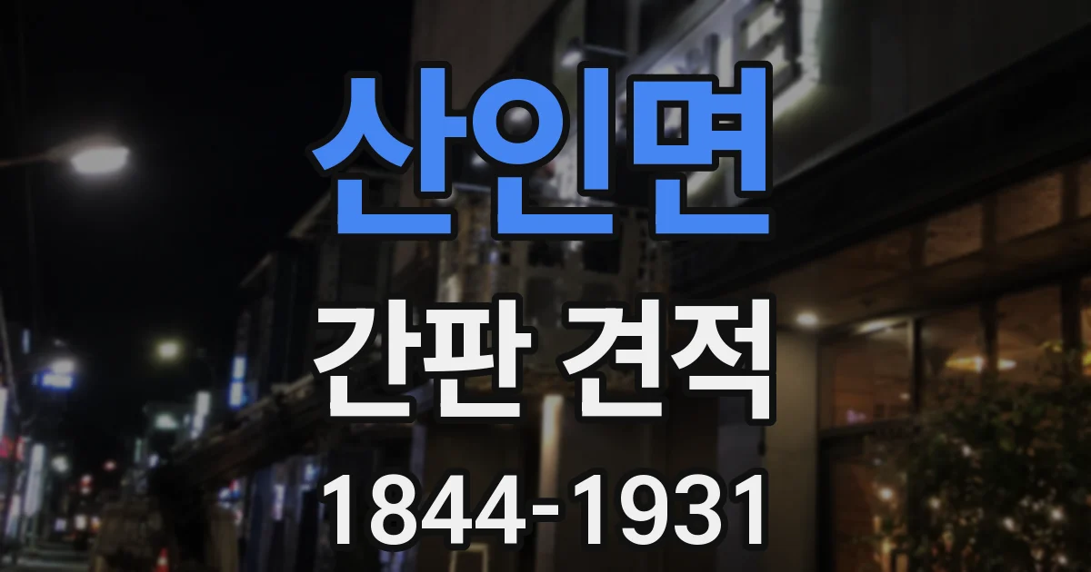 산인면 간판 견적