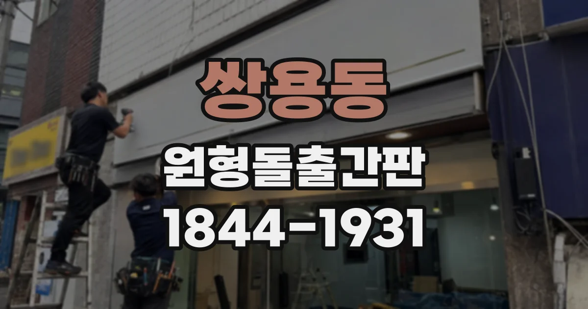 쌍용동 원형돌출간판