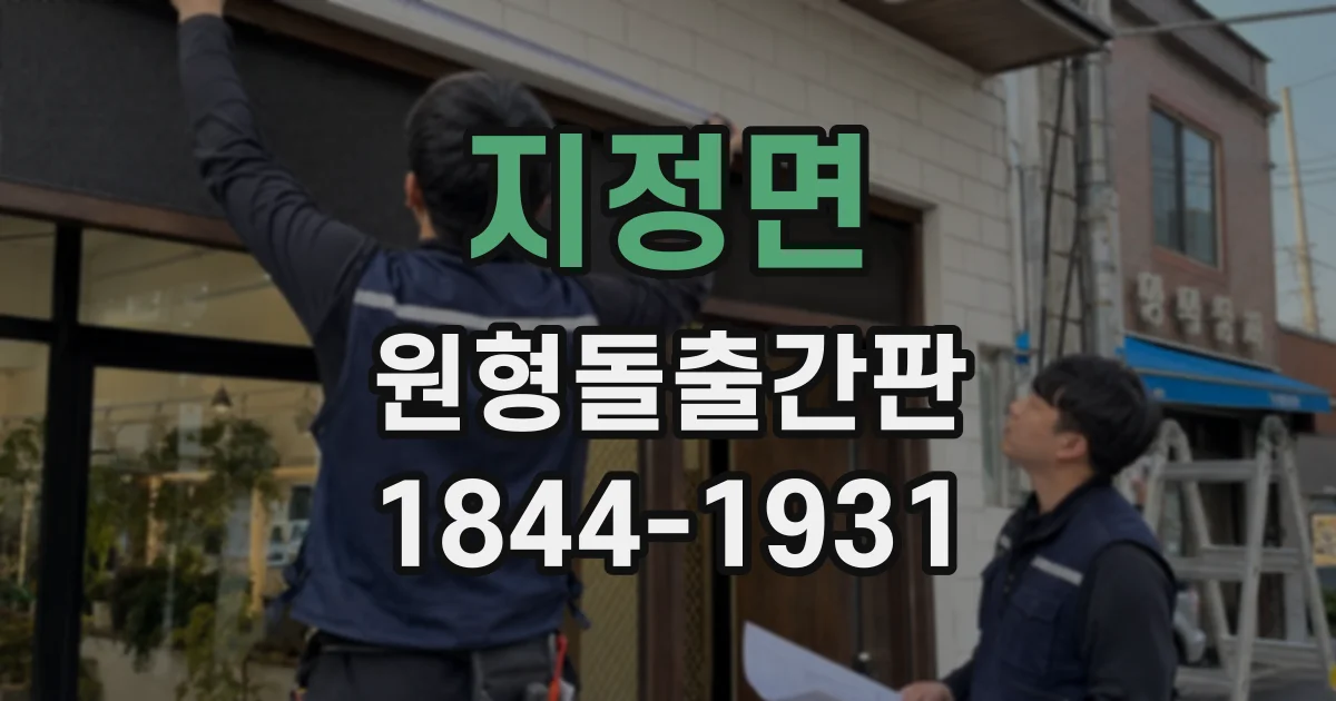 지정면 원형돌출간판