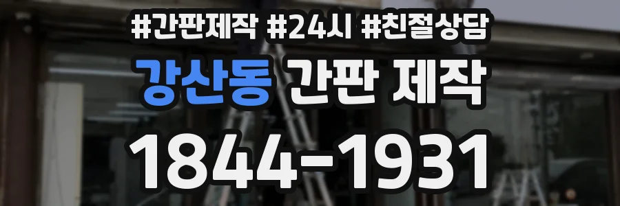 강산동 간판 제작