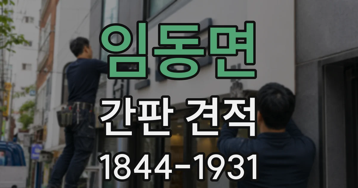임동면 간판 견적