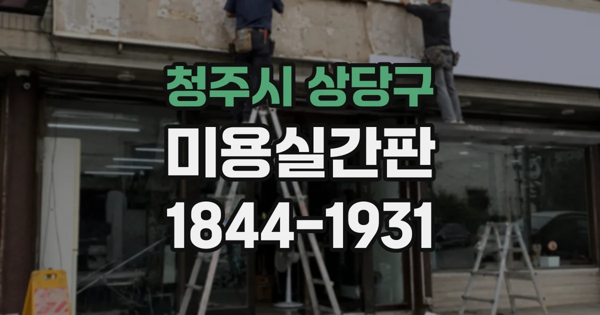 청주시 상당구 미용실간판