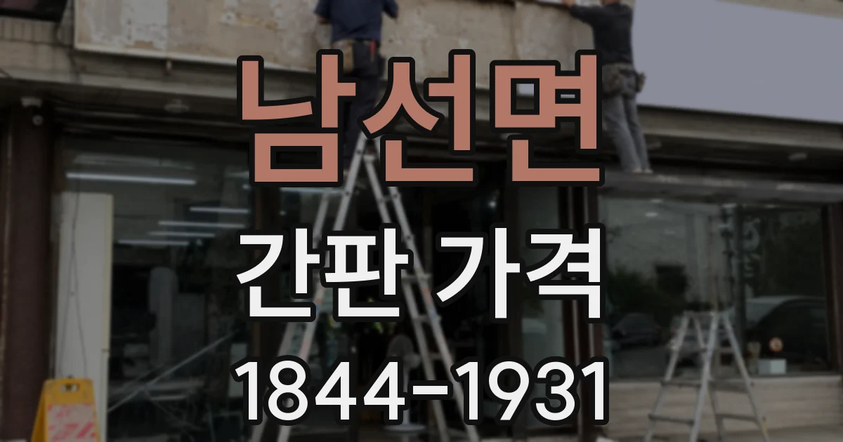 남선면 간판 가격